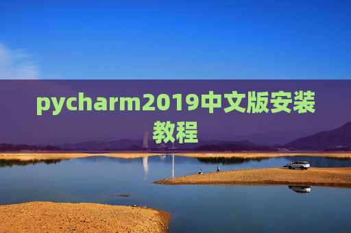 pycharm2019中文版安装教程